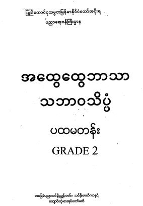 Grade 2-Science (အထွေထွေသိပ္ပံ)