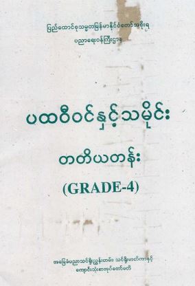Grade 4-History & Geography Textbook (ပထဝီဝင်နှင့်သမိုင်း)