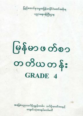 Grade 4-Myanmar Textbook (မြန်မာဖတ်စာ)